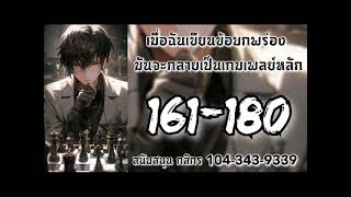 เมื่อฉันเขียนข้อบกพร่อง มันจะกลายเป็นเกมเพลย์หลัก 161-180