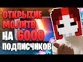 РОЛЛ БАННЕРОВ НА 6000 ПОДПИСЧИКОВ | Открытие молитв с Джун Ли