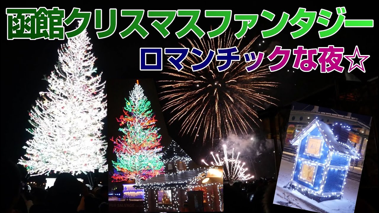 雪の函館 クリスマスファンタジー19に行ってきました Youtube