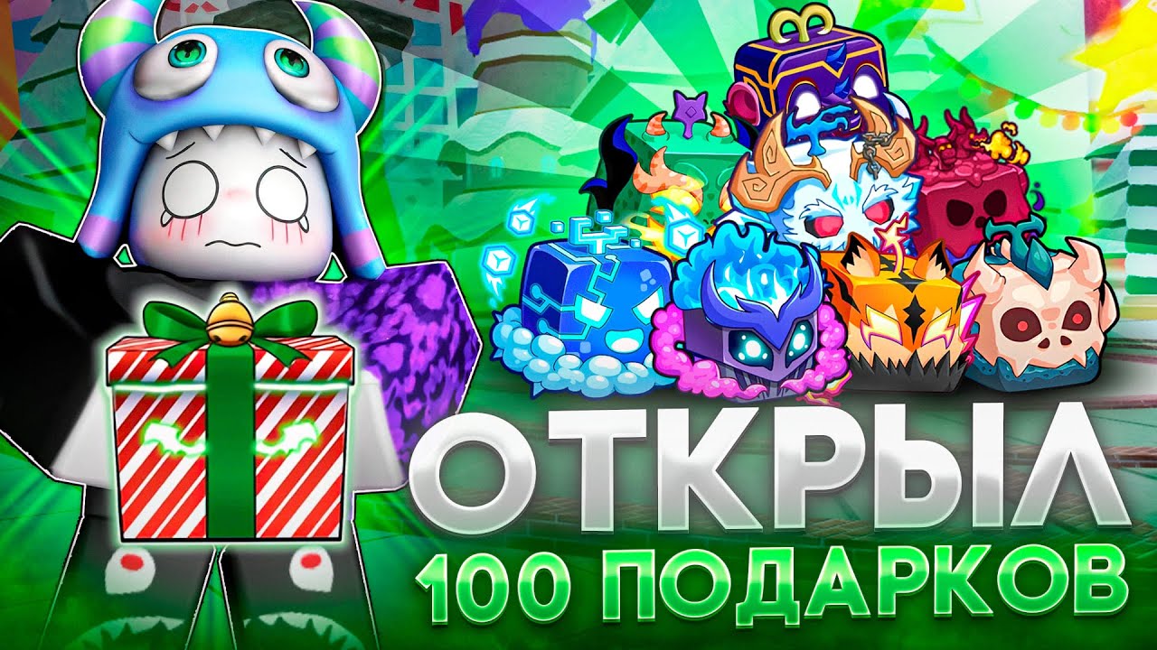Я ОТКРЫВАЛ 100 ПОДАРКОВ В БЛОКС ФРУТС и был в шоке… | Blox Fruits Roblox