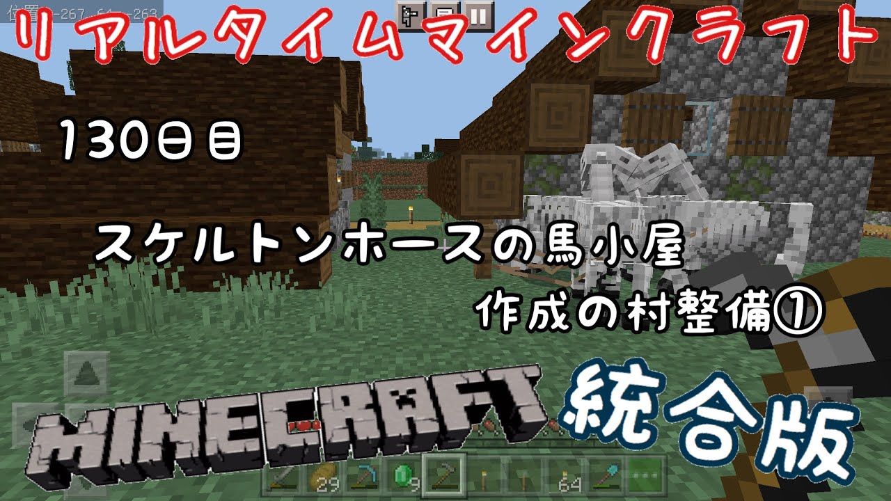 マイクラ統合版 リアルタイムマインクラフト パート130 130日目 スケルトンホースの馬小屋作成の村整備 Youtube