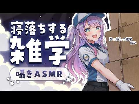 【ASMR×雑学】寝ながら聴ける面白い雑学を囁きながらお喋り💭Whisper Chat【KU100/沙汰ナキア】