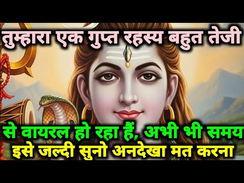 🕉️Mahadev ji ke Sandesh✅तुम्हारा एक गुप्त रहस्य बहुत तेजी से वायरल होरहा है....... 