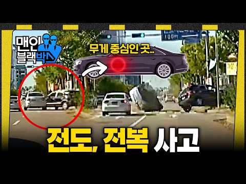 살짝만 충돌해도 전복되는 곳이 있다? #맨인블랙박스 #달리