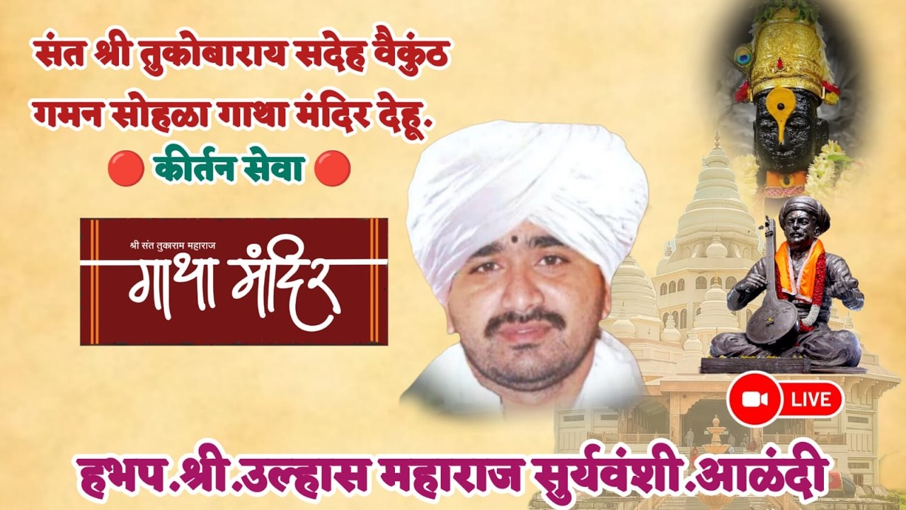 कीर्तनकार : ह.भ.प. उल्हास महाराज सूर्यवंशी