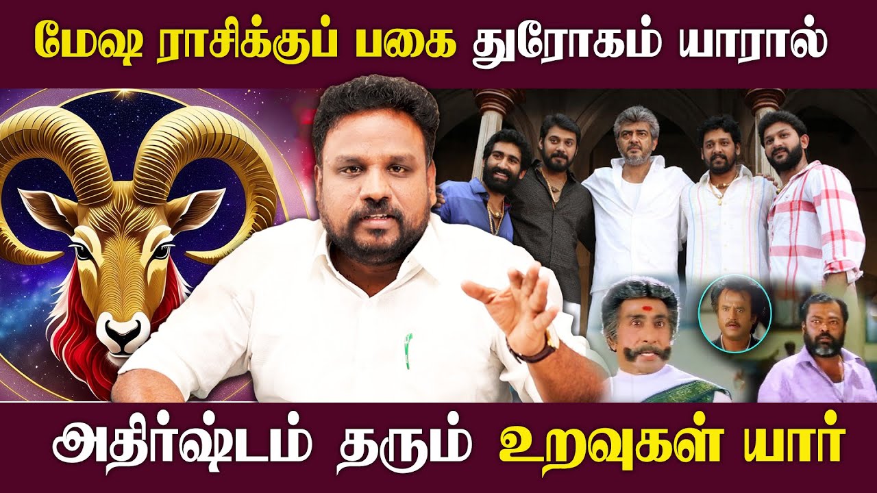 மேஷ ராசிக்குப் பகை துரோகம் யாரால்..? அதிர்ஷ்டம் தரும் உறவுகள் யார்..? | Mesham Rasi | Astrologer  |