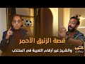 فيه ناس دفعت ملايين لشراء الزئبق الأحمر والشيخ غير أرقام اللعيبه وسحبوا جزم اللعيبه للقراءة عليها 