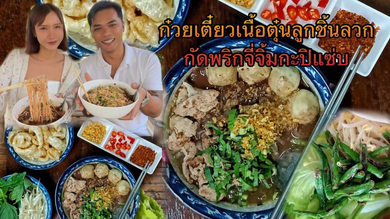￼ ก๋วยเตี๋ยวเนื้อตุ๋นลูกชิ้นลวก กัดพริกจี่จิ้มกะปิแซ่บ ￼