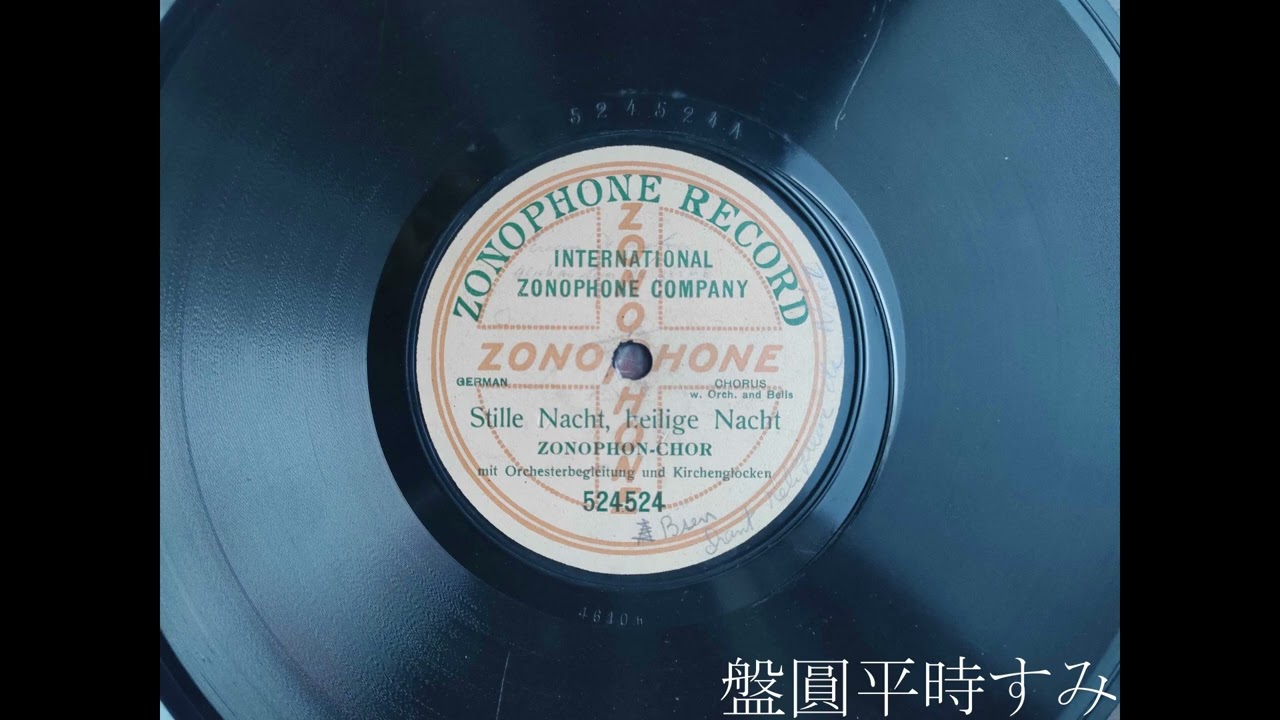 Stille Nacht, heilige Nacht — Chor der Kgl. Hofoper (1905) [Zonophone 524524]