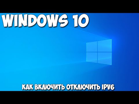 Как включить отключить IPv6 Windows 10