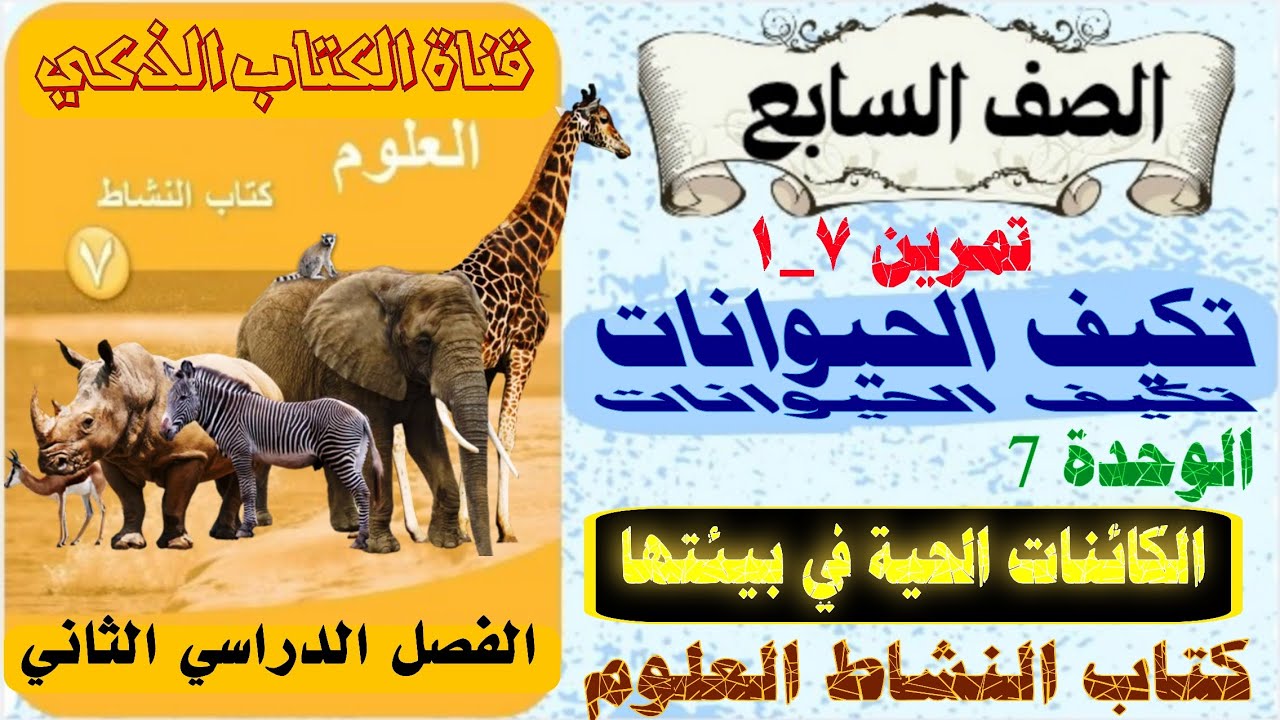 تمرين 7_1 تكيف الحيوانات/وأوراق العمل /الوحدة 7 / كتاب النشاط العلوم /الصف السابع /الفصل الثاني 