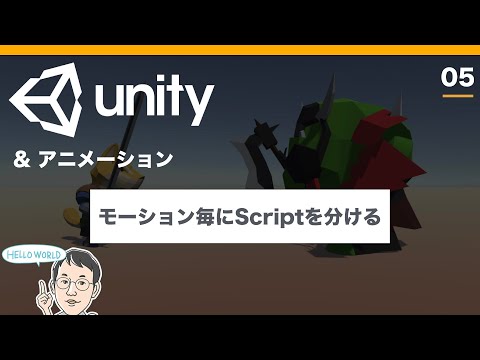 【Unity3Dアニメーション】#05 アニメーション毎にScriptを分けられる「StateMachineBehaviour」の解説：初心者向けゲーム開発チュートリアル