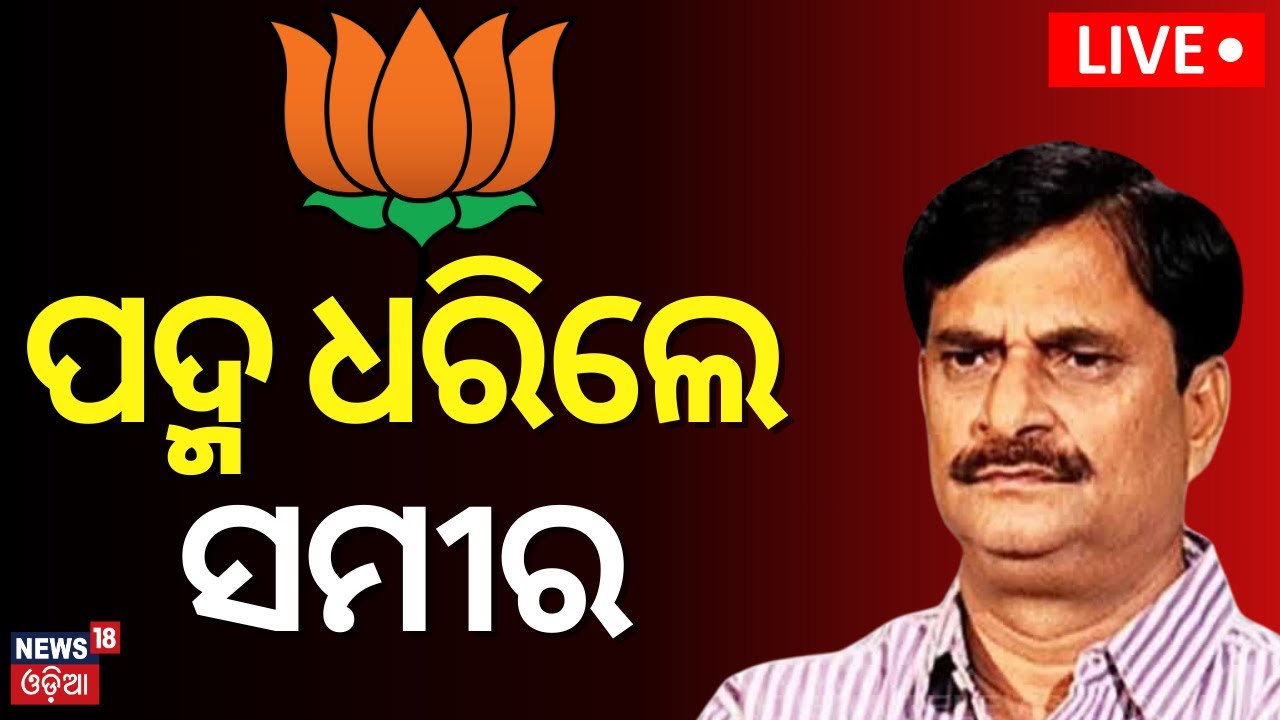 Live: ପଦ୍ମ ଧରିଲେ ସମୀର ଦାଶ | Nimapara MLA Samir Ranjan Dash Joins BJP | Samir Dash Resigns From BJD