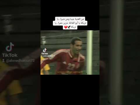 كم وددت وكم تمنيت وكم حلمت أن أعلق على مباراة يتواجد فيها اسمك يا ابو تريكة ابو تريكه