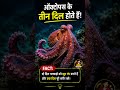 ऑक्टोपस के 3 दिल क्यों होते हैं? 😱 | Amazing Ocean Fact #shorts