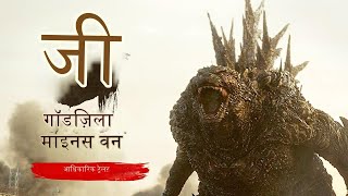 GODZILLA MINUS ONE Hindi Trailer