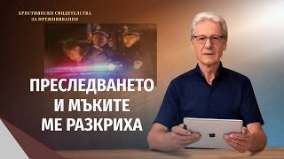 Християнски свидетелства за преживявания, еп. 531: Преследването и мъките ме разкриха