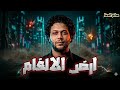 مزمار ارض الالغام 2026 طلعات هتكسر افراح وديجيهات مصر صانع الحظ