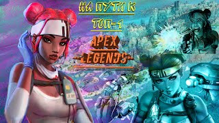 Apex Legends: Новый 19 сезон!! Новый герой,бп и многое другое