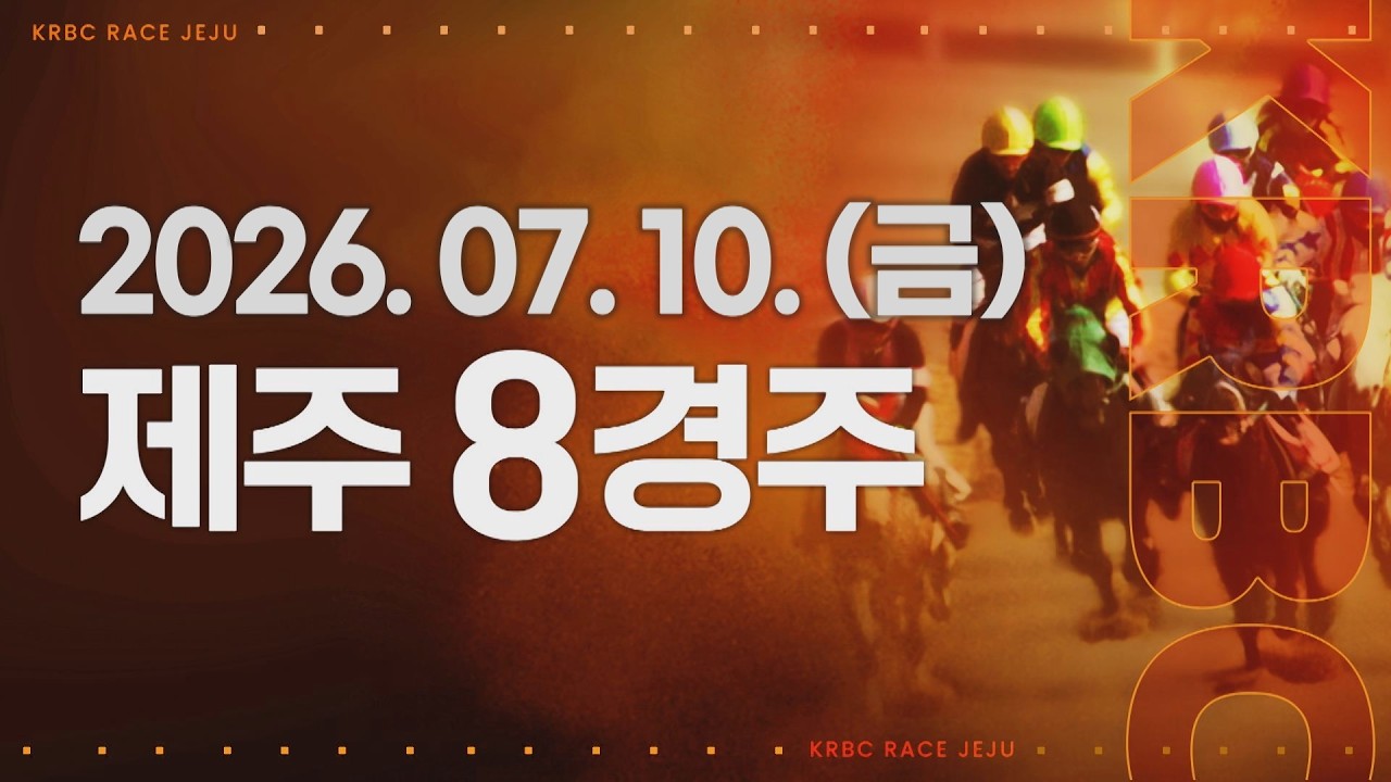 (제주) 2026.07.10 8경주