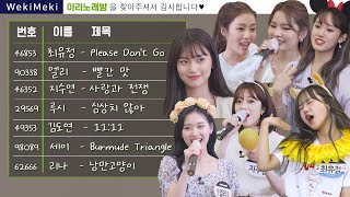 [ARANoRaeBang] #위키미키 Please Don’t Go☞빨간 맛☞사랑과 전쟁☞심상치 않아☞11:11☞Bermuda Triangle☞낭만고양이 _아라노래방🌟