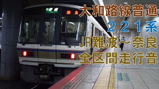 【全区間走行音】221系大和路線普通　JR難波～奈良