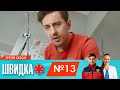 ШВИДКА 3 | 13 серія | НЛО TV