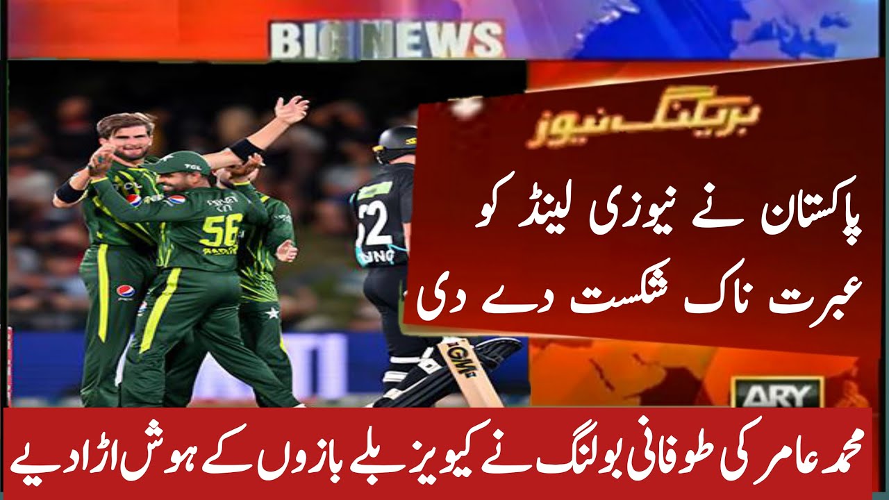 Pakistan changed history by defeating New Zealand | Muhammad Amir amazing bowling today match vs NZ