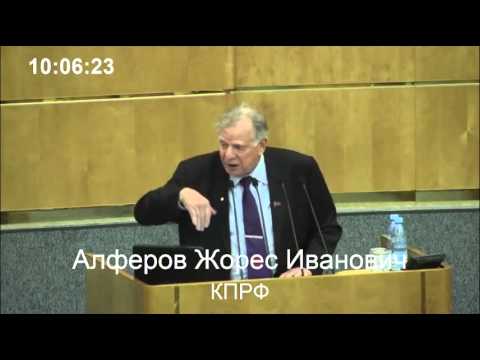 Жорес Алферов: выступление на пленарном заседании Госдумы 12.11.2014