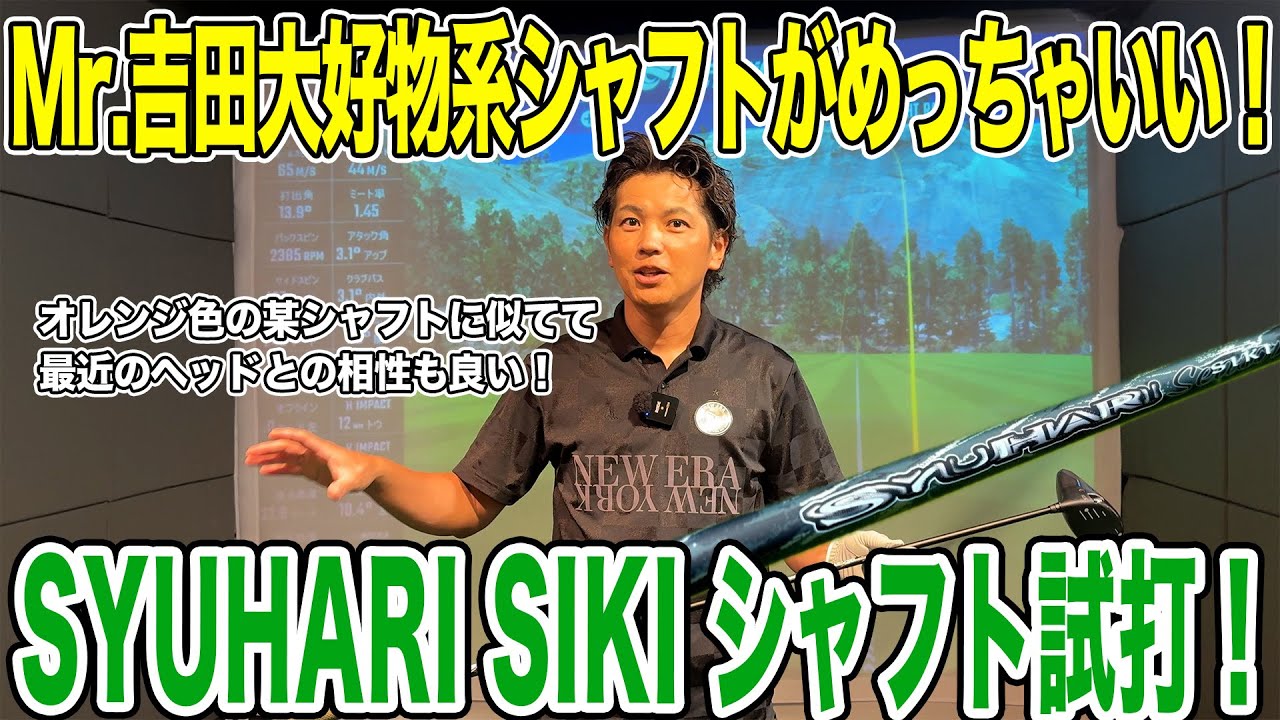 It's a perfect match with the latest heads! Mr. Yoshida's favorite