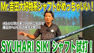 It's a perfect match with the latest heads! Mr. Yoshida's favorite