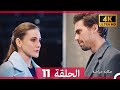 حكاية خرافية الحلقة 11 Arabic Dubbed 4K 