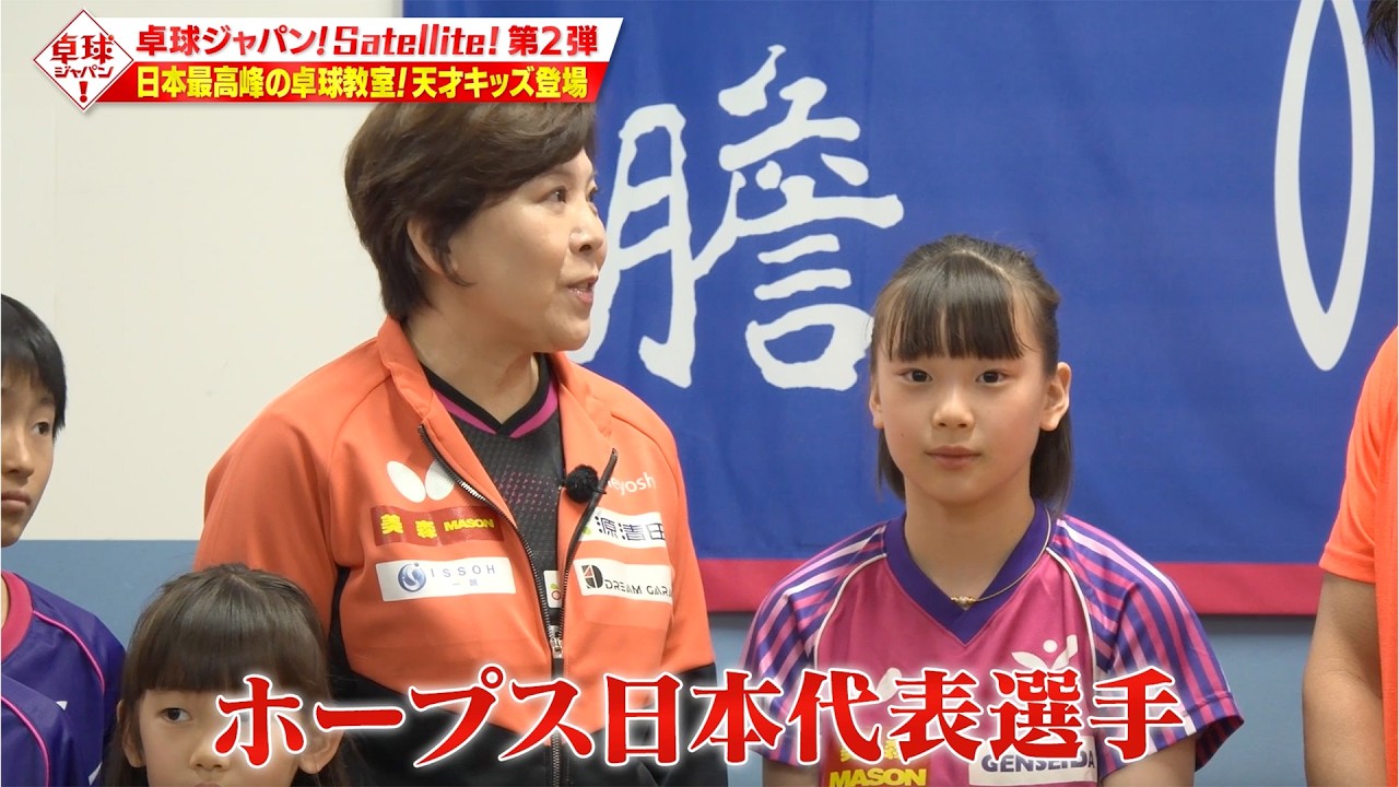 【公式】未来のオリンピアン？日本最高峰の卓球教室・羽佳卓球倶楽部へ！天才キッズたちが登場｜卓球ジャパン！Satellite！ 6月7日
