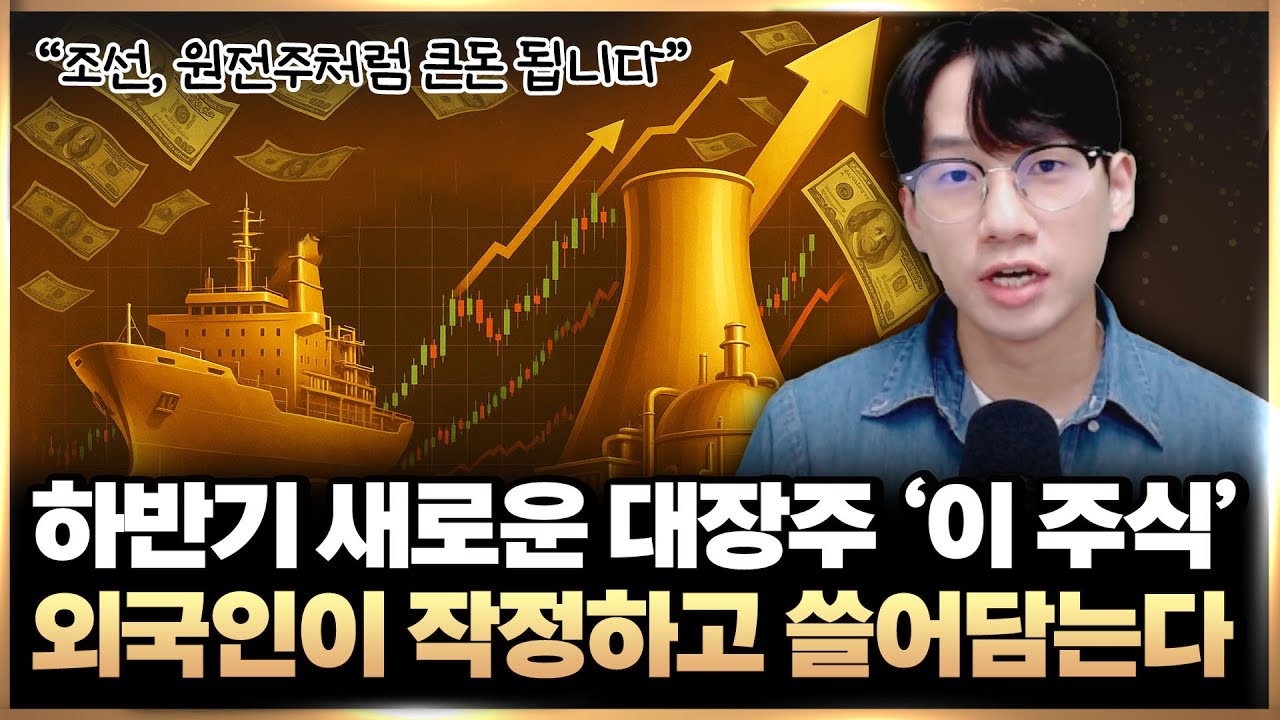 “싸도 너무 싸요” 조선 원전 다음 하반기 대장주 ‘이 주식’ 외국인이 작정하고 쓸어담는다 (저평가 주식, 하반기 주식)