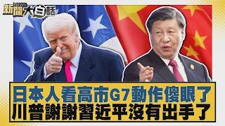 日本人看高市G7動作傻眼了 川普謝謝習近平沒有出手了【#新聞大白話】20260618 4│#介文汲 #邱毅 #張延廷