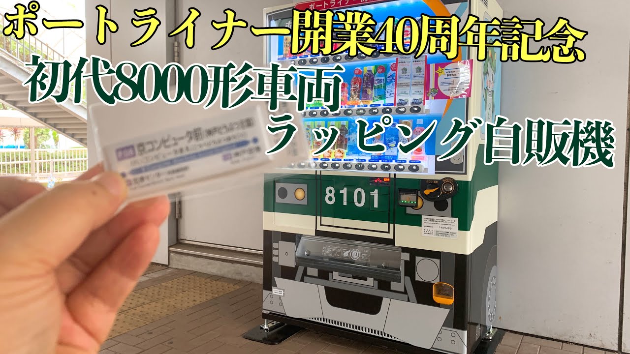 Port Liner 40th Anniversary Commemorative 