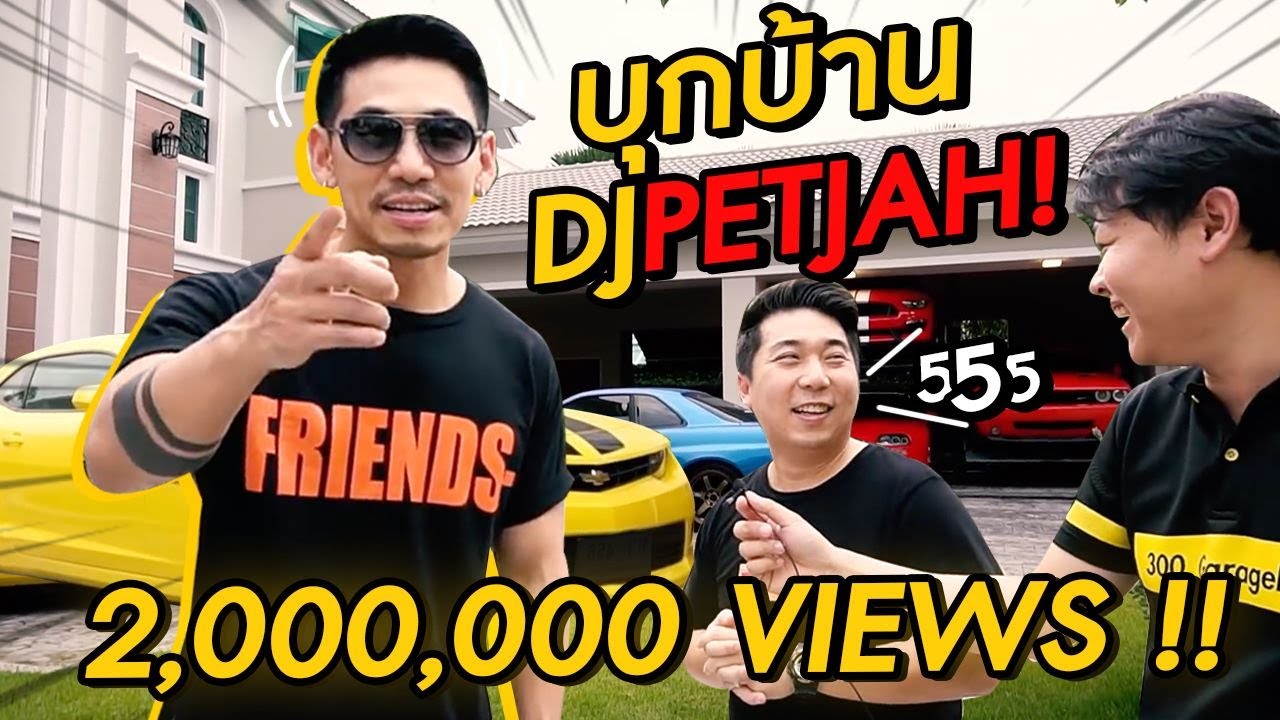 300Vlog EP.7 - บุกบ้าน DjPetjah !!!!
