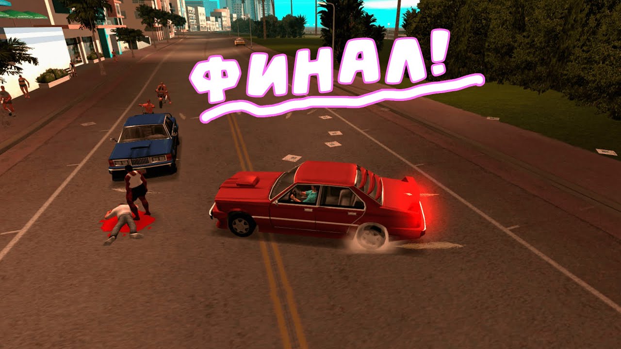 ФИНАЛ ПРОХОЖДЕНИЯ GTA VICE CITY!