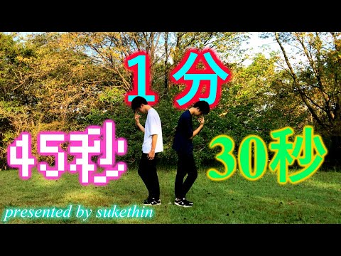 【ヲタ芸】30秒と45秒と1分で何ができる？？？【すけてぃん】