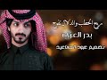 بدر العزي ريح الحطب والدلال تفوح حصريا 