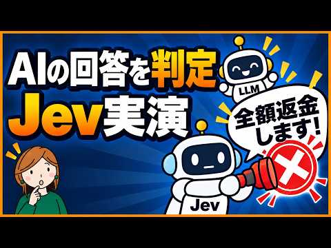 Jevとは?生成AIの回答判定ツール|返金チャットボットで実演・使い方と注意点 썸네일 — 유튜브에서 보기