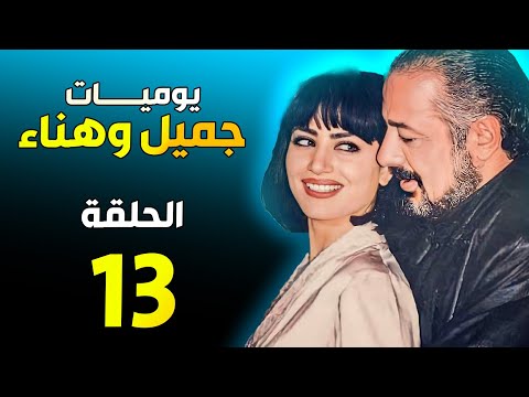 جميل و هناء الحلقة 13