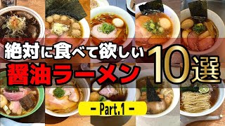 激うま醤油ラーメン10選】パート1 絶対に食べて欲しい醤油ラーメン