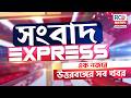 Sangbad Express | এক নজরে উত্তরবঙ্গের সব খবর | 31.05.2026 | Rctv Sangbad