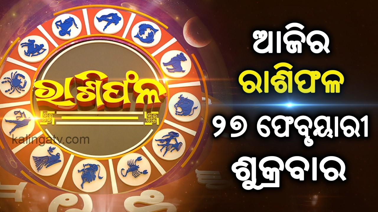 Rashiphala (ରାଶିଫଳ) || 27 February 2026 || କେମିତି କଟିବ ଆଜିର ଦିନ || Kalinga TV
