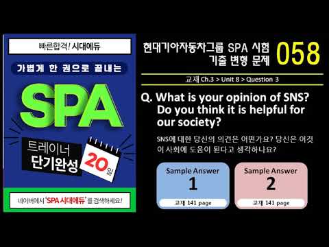 현대기아자동차 <strong>SPA</strong> <strong>시험</strong> 기출 <strong>문제</strong> 058 / Unit 8-Q3
