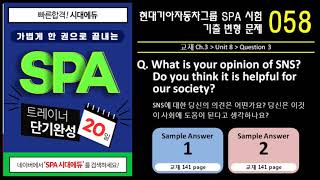 현대기아자동차 SPA 시험 기출 문제 058 / Unit 8-Q3