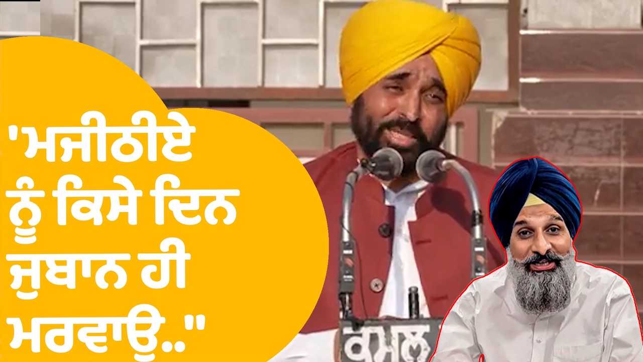 Bhagwant Mann | ਭਗਵੰਤ ਨੇ ਘੇਰ ਲਏ Bikram Majithia | Punjab Tak