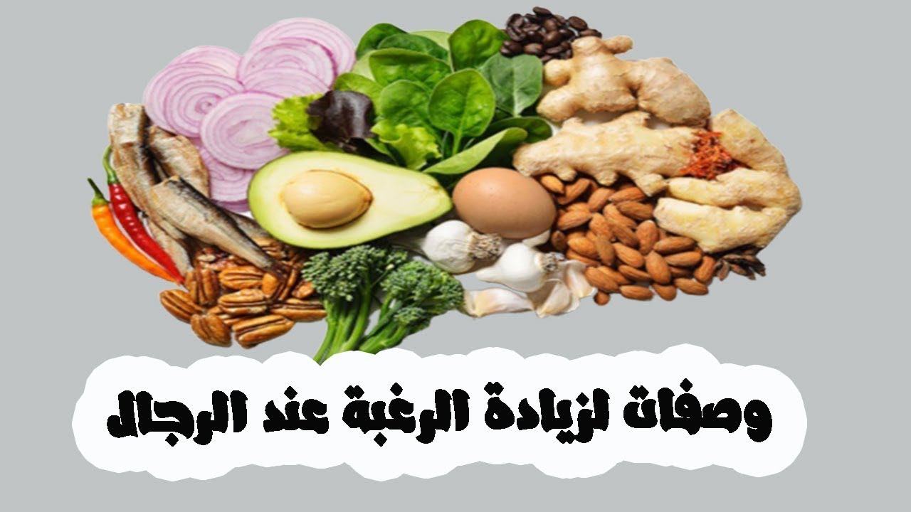 دور التغذية في زيادة الرغبة الجنسية
