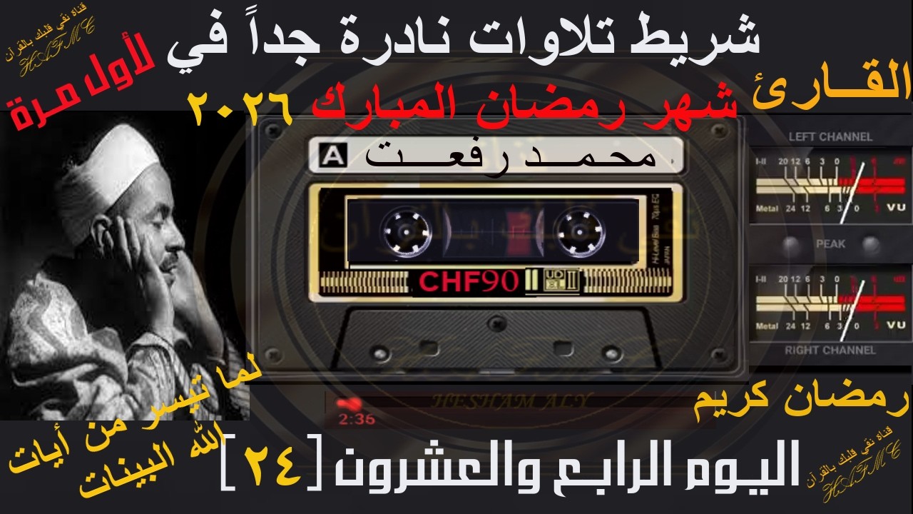 شريط كاسيت تلاوات نادرة لأول مرة | شهر رمضان المبارك 2026 | اليوم الرابع والعشرون-24 |الشيخ محمدرفعت